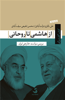 از هاشمی تا روحانی؛ بررسی سیاست خارجی ایران