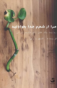 مرا از شعرم جدا بخوابانید؛ روایت یک طفل بالغ مادینه ایرانی
