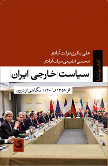 سیاست خارجی ایران؛ از ۱۳۵۷ تا ۱۴۰۰، نگاهی از درون