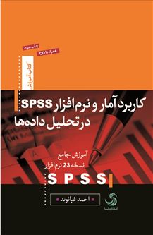 کاربرد آمار و نرم‌افزار spss در تحلیل داده‌ها؛ موزش جامع نسخه ۲۳ spss (همراه با CD)