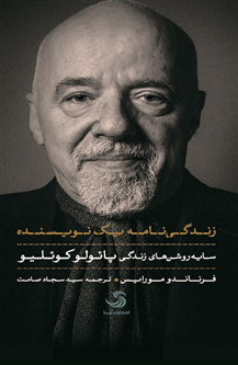 زندگی‌نامه یک نویسنده؛ سایه‌روشن‌های زندگی پائولو کوئلیو