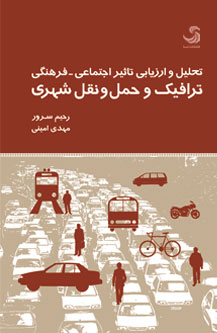 تحلیل و ارزیابی تاثیر اجتماعی ـ فرهنگی ترافیک و حمل و نقل شهری