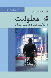 معلولیت و زندگی روزمره در شهر تهران