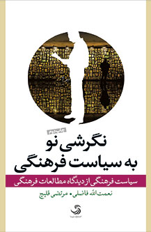 نگرشی نو به سیاست فرهنگی: سیاست فرهنگی از دیدگاه مطالعات فرهنگی