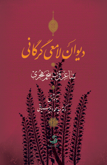 دیوان لامعی گرگانی؛ شاعر قرن پنجم هجری