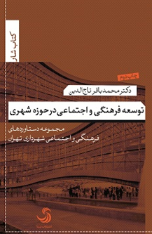 توسعه فرهنگی و اجتماعی در حوزه شهری؛ مجموعه دستاوردهای فرهنگی و اجتماعی شهرداری تهران