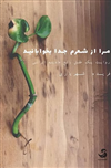 مرا از شعرم جدا بخوابانید؛ روایت یک طفل بالغ مادینه ایرانی