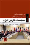 سیاست خارجی ایران؛ از 1357 تا 1400، نگاهی از درون