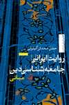 روایت ایرانی جامعه‌شناسی دین؛ جلد اول، مبانی