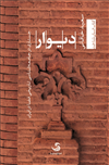 دیوار؛ جستاری در جامعه‌شناسی تاریخی فضا در ایران