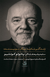 زندگی‌نامه یک نویسنده؛ سایه‌روشن‌های زندگی پائولو کوئلیو