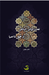 تمدن ایرانی-اسلامی؛ از افول تا احیا