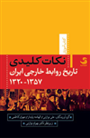 نکات کلیدی تاریخ روابط خارجی ایران 1357-1320