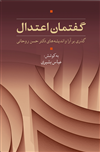 گذری بر آرا و اندیشه‌های دکتر حسن روحانی: گفتمان اعتدال