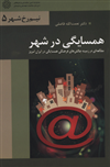 همسایگی در شهر؛ مطالعه‌ای در زمینه چالش‌های فرهنگی همسایگی در ایران امروز