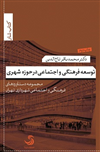 توسعه فرهنگی و اجتماعی در حوزه شهری؛مجموعه دستاوردهای فرهنگی و اجتماعی شهرداری تهران