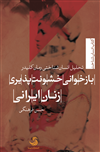 بازخوانی خشونت‌پذیری زنان ایرانی؛ تحلیل انسان‌شناختی رمان کلیدر