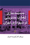 مستند سازی تجارب مدیریتی در شهرداری تهران
