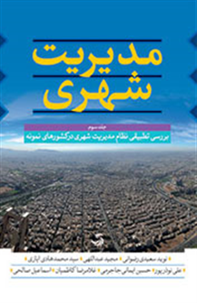 «مدیریت شهری» در 3 جلد انتشار یافت