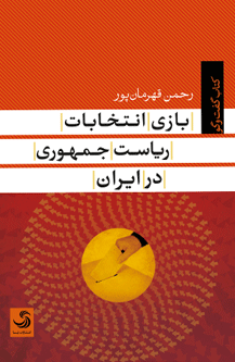 فروش کتاب «بازی انتخابات ریاست‌جمهوری در ایران» با 10 درصد تخفیف