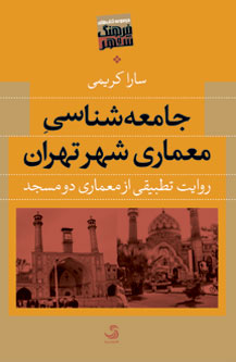 انتشار کتاب جامعه‌‌شناسی معماری شهر تهران/ روایت تطبیقی از معماری دو مسجد