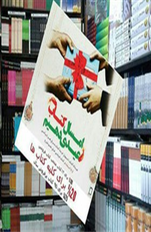 گزارش فروش «عیدانه کتاب» اعلام شد