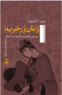 زنان زرخرید نامزد کتاب سال 1400 شد