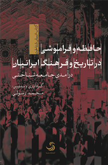 «حافظه و فراموشی در تاریخ و فرهنگ ایرانیان؛ درآمدی جامعه‌‌شناختی» به زودی به بازار می‌آید.