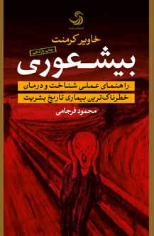 کتاب بیشعوری اثری از خاویر کرمنت با ترجمه محمود فرجامی را انتشارات تیسا منتشر کرده است.