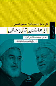 از هاشمی تا روحانی؛ بررسی سیاست خارجی ایران در پرتو نظریه سازه‌انگاری