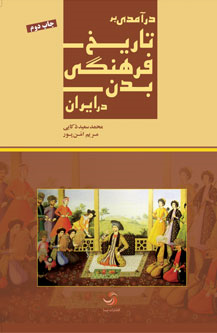 «تاریخ فرهنگی بدن در ایران»