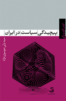 «پیچیدگی سیاست در ایران» منتشر شد