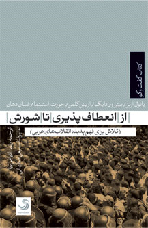 کتابی برای فهم پدیده انقلاب‌های عربی/ از انعطاف‌پذیری تا شورش