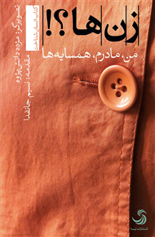 بازنمایی تصویر زن ایرانی در کتاب «زن‌ها؟!: من، مادرم، همسایه‌ها»