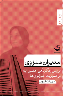 کتاب «مدیران منزوی» به بررسی چگونگی حضور زنان در مدیریت شورایاری‌ها می‌پردازد