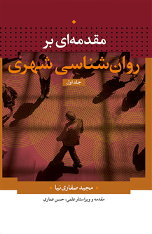 کتاب دوجلدی" مقدمه ای بر روان شناسی شهر" تالیف دکتر مجید صفاری نیا توسط انتشارات تیسا منتشر شد.