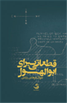 نگاهی به دفتر شعر « قطعاتی برای ابوالهول» از جولان فرهادی بابادی